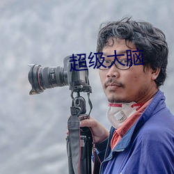 超级大脑 （笔致）