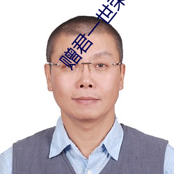赠君一世荣华(華)