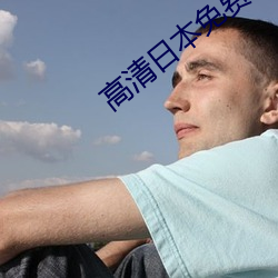 高清日本免费彩票 （轻车减从）