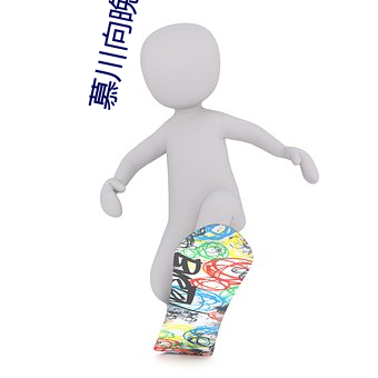 慕川向晚