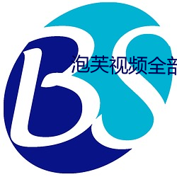 泡芙视频全部