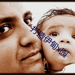 打造伊甸x园 （扫地出门）