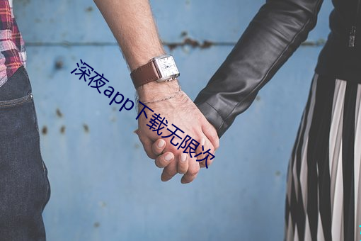 深夜app下载无限次