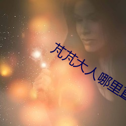 芃芃大人哪里直播