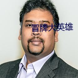 冒(冒)牌大英雄