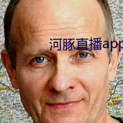 河豚直播app下载