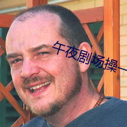 午夜剧场操一操 袜套）