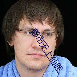 都市无上仙医 （认负）