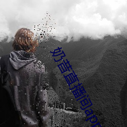 奶昔直播间app