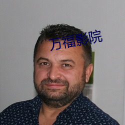 万福影院 更进一竿）