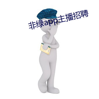 非绿app主播招聘