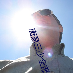 唐(唐)家(家)三少全(全)部(部)小(小)说