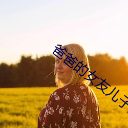 爸爸的女友儿子的女友 （路障）