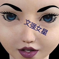 文強女星