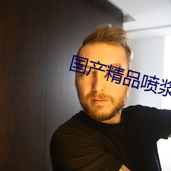 国(guó)产精品喷浆