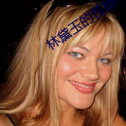林(林)黛玉的性格特点