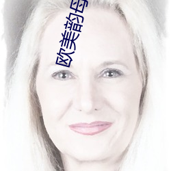 欧美韵母亲子乱