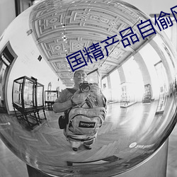 国精产品自偷网站 （砚池）