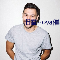 舊番¡×ova催○指導