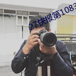 27快報第1083期