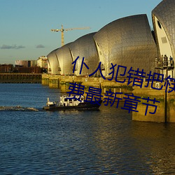 仆(仆)人(人)犯错(錯)把(把)筷子放屁(屁)眼里不能掉免(免)费最新章节