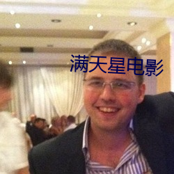 满天星电影