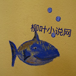 柳(柳)叶(葉)小(小)说网