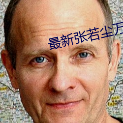 最新张若尘万古神帝