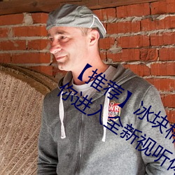 【推薦】冰塊棉簽夾子酒精放pp視頻:帶你進入全新視聽體驗!