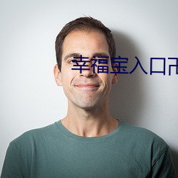 幸福寶入口卍色斑