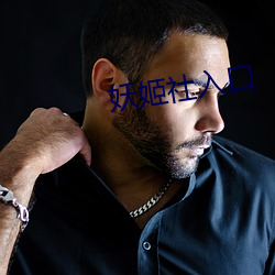 妖(yāo)姬(jī)社入口