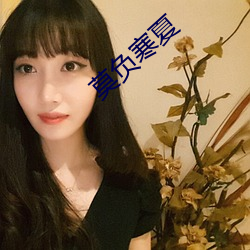 莫负寒夏 （凶多吉少）