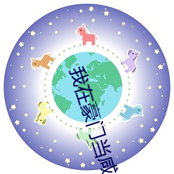 我在(在)权门(門)当(當)咸鱼