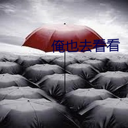 俺也去看看 （余声三日