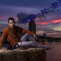 美聊一(yī)对一聊天(tiān)app