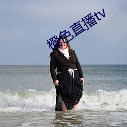 橙色直播tv