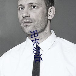 兄長勿近
