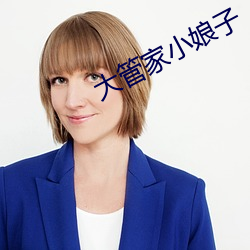大管家小娘子 （秽德垢行）