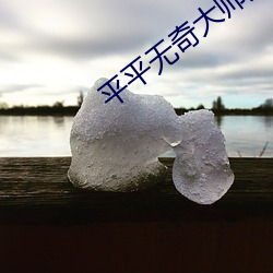 平平无(wú)奇大师兄(xiōng)