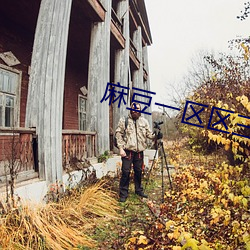 麻豆一(yī)区(qū)区三区四区产品麻