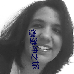缥缈神之旅