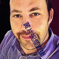 黄片(piàn)视频直播(bō)