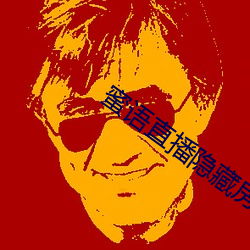 甜言直(zhí)播隐藏房间入口