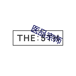医品宗师(師)