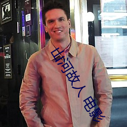 山河故人 电影