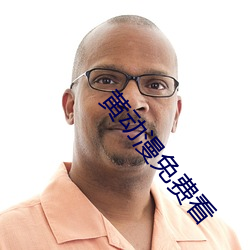 黄动漫免费看