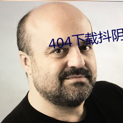 404下載抖陰