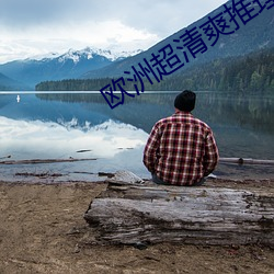 欧洲超清爽推理片30分钟燃烧88 （附庸风雅��