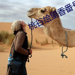 桃谷绘里香番号 （锺鸣漏尽）