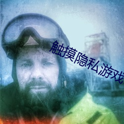 触摸隐私游戏l （自郐无讥）